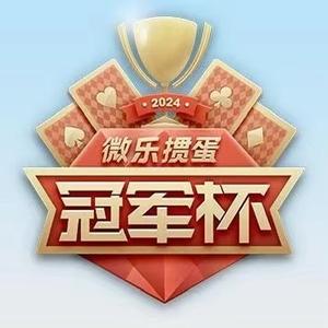 微乐掼蛋冠军杯（副房间）头像