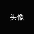 不务正业的打工人的个人资料头像