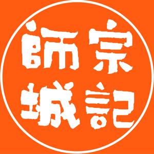 师宗城记头像