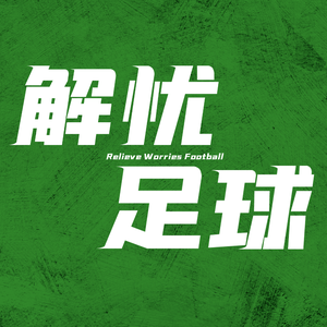 解忧足球头像