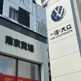 一汽大众南京黄埔店头像