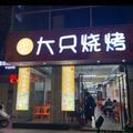 大只烧烤头像
