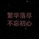繁华落尽不忘初心海 · 星越L车主·车龄2年头像