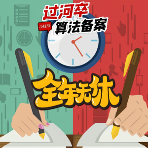 过河卒算法备案_zh1566766