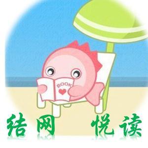 结网悦读头像