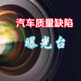 汽车质量缺陷投稿部头像