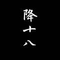降十八头像