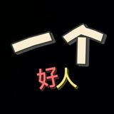 别浪了直奔主题吧头像