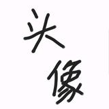 桎梏头像