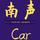 南声car头像