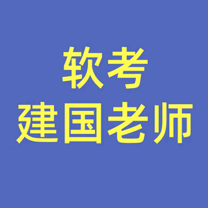 软考建国老师（系统集成/信管/高项）