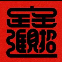 博学多才的青山WGh头像