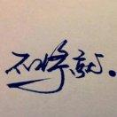 Onestolen的个人资料头像