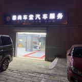 崇尚车堂头像