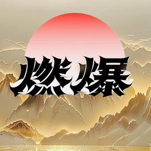 御舟禅师燃头像