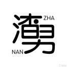 蔄巠的个人资料头像