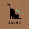 黑猫谈英语头像