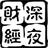 夜深财经头像