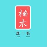 楠木观影号头像