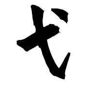 无心戈的个人资料头像