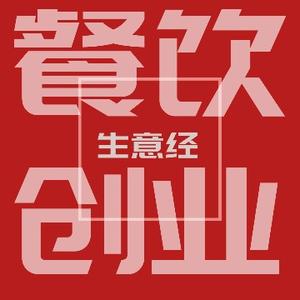 餐饮创业生意经头像