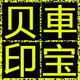 达州量子膜CYS车衣裳钻石店头像