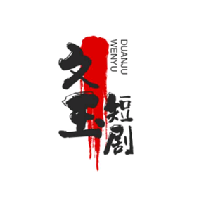 文玉短剧头像