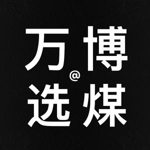 疆煤在线｜万博头像