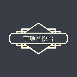 宁静音悦台头像