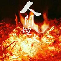 人间~烟火头像