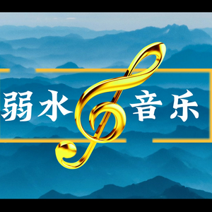 弱水音画头像