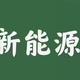 彭辉与新能源头像