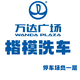 银座和谐店尚品坊汽车连锁服务头像