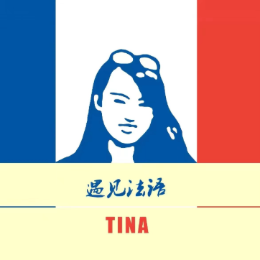 遇见法语Tina老师头像