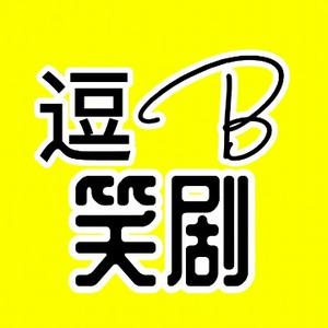 逗B笑剧头像