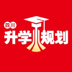 四川高考升学规划头像