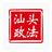 汕头政法头像