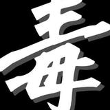 潮人必备UEJN头像