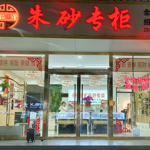 邹城朱砂专柜总店头像