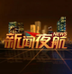 新闻夜航头像