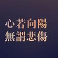 祝你遇见更好的自己头像