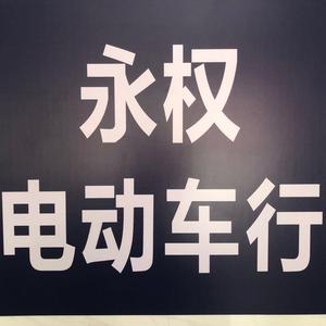 永权车行沙涌北大街头像