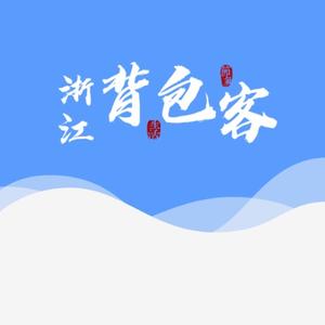 浙江背包客头像