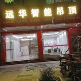 远华智能吊顶头像
