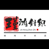 义乌市瑾鸿针织有限公司头像