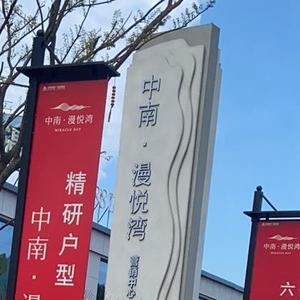 鳌江中南漫悦湾头像