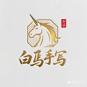 白马手写头像