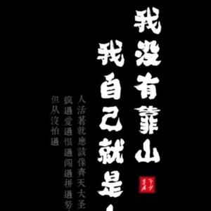 元泰金融实战技术头像