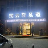 瑞云轩足道头像