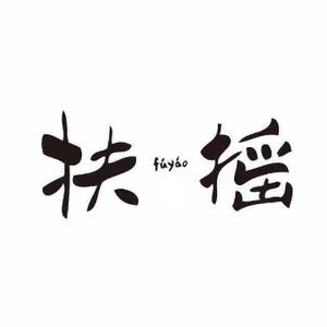 扶摇天下人文头像